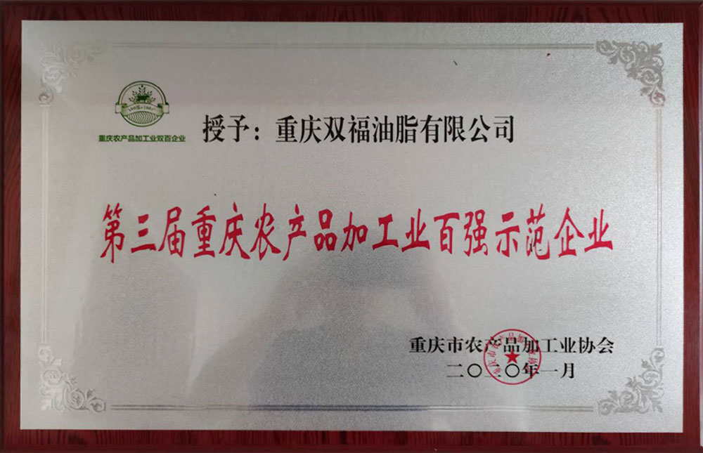 第二屆重慶農(nóng)產(chǎn)品加工業(yè)百?gòu)?qiáng)示范企業(yè)