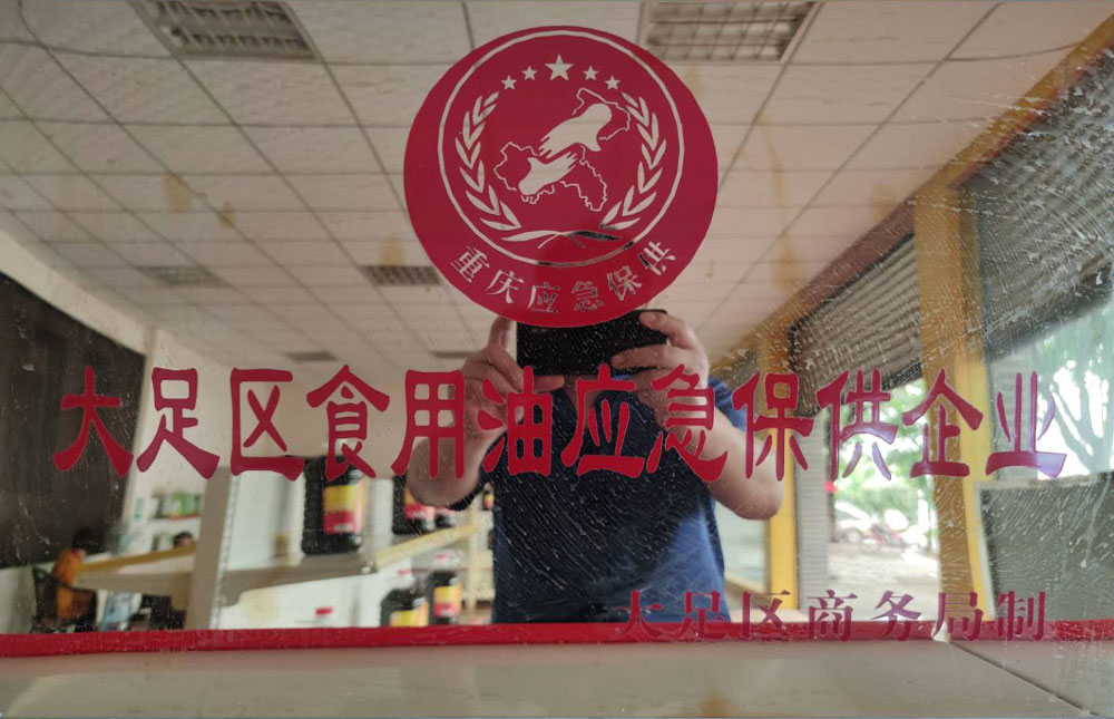 大足區(qū)食用油應(yīng)急保供企業(yè)
